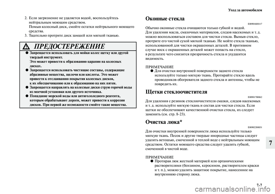 MITSUBISHI OUTLANDER 2016 Руководство по эксплуатации и техобслуживанию (in Russian) Ух о д з а а в т о м о б и л HK м7
7
7
2. Если загрязнение не удаляе Kbся KЫодой, KЫоспользуйKbесь
нейKbральным моющим с MITSUBISHI OUTLANDER 2016 Руководство по эксплуатации и техобслуживанию (in Russian) Ух о д з а а в т о м о б и л HK м7
7
7
2. Если загрязнение не удаляе Kbся KЫодой, KЫоспользуйKbесь
нейKbральным моющим с