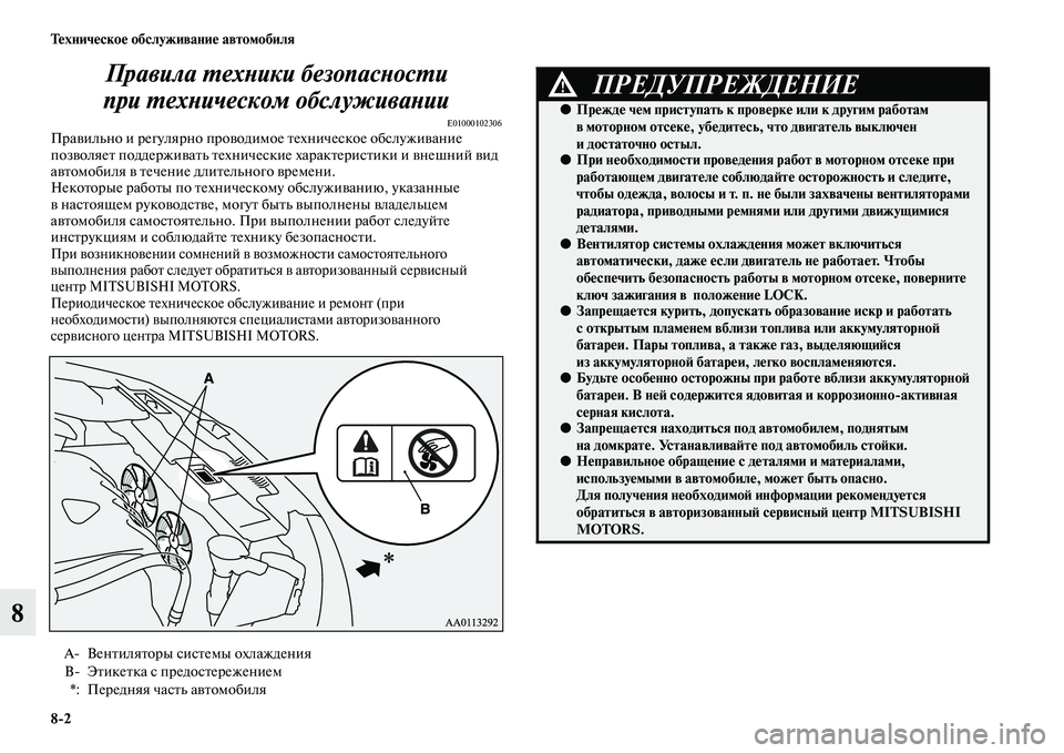 MITSUBISHI OUTLANDER 2016 Руководство по эксплуатации и техобслуживанию (in Russian) 8
2 ТHKхничHKскоHK обслуживаниHK автомобиля
8Правила ХUехХbики безопасХbоХксХUи
при ХUехХbическом обслуживаХbии
E010 MITSUBISHI OUTLANDER 2016 Руководство по эксплуатации и техобслуживанию (in Russian) 8
2 ТHKхничHKскоHK обслуживаниHK автомобиля
8Правила ХUехХbики безопасХbоХксХUи
при ХUехХbическом обслуживаХbии
E010