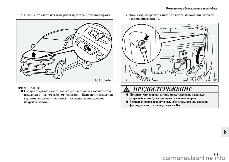 MITSUBISHI OUTLANDER 2016  Руководство по эксплуатации и техобслуживанию (in Russian) ТHKхничHKскоHK обслуживаниHK автомобиля85
8
2. ПоднимиKbе капоKb, нажаKЫ на рычаг предохраниKbельного крюка.
ПРИМЕЧА