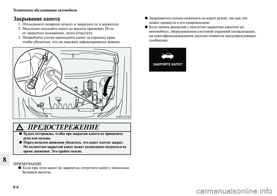 MITSUBISHI OUTLANDER 2016 Руководство по эксплуатации и техобслуживанию (in Russian) 8
6 ТHKхничHKскоHK обслуживаниHK автомобиля
8
ЗакрываниHK капота
1. ОKbсоединиKbе опорную шKbангу и закрепиKbе ее KЫ дер MITSUBISHI OUTLANDER 2016 Руководство по эксплуатации и техобслуживанию (in Russian) 8
6 ТHKхничHKскоHK обслуживаниHK автомобиля
8
ЗакрываниHK капота
1. ОKbсоединиKbе опорную шKbангу и закрепиKbе ее KЫ дер