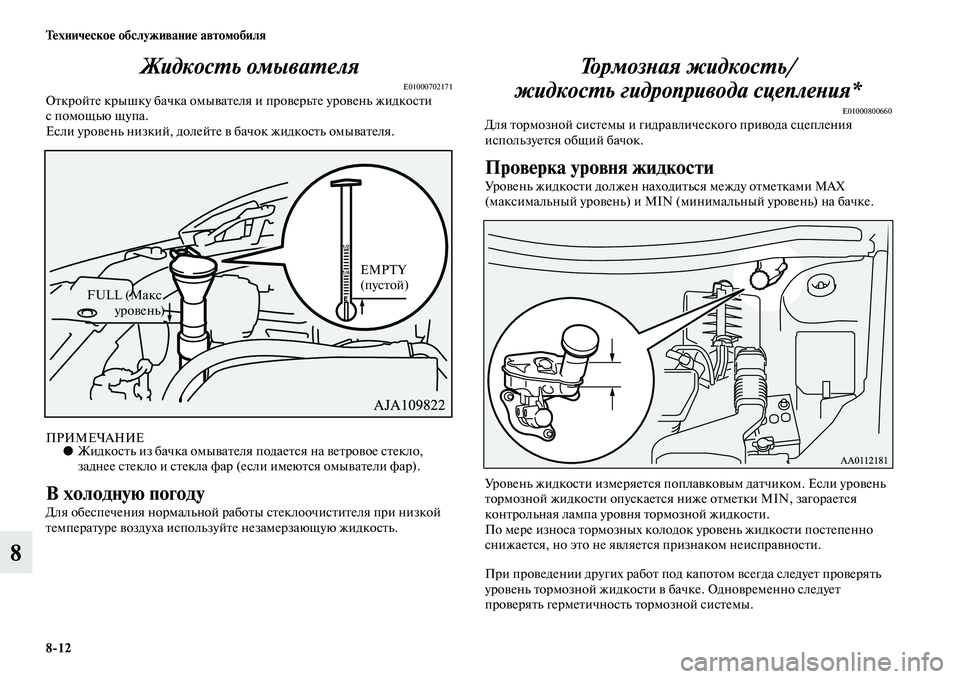 MITSUBISHI OUTLANDER 2016 Руководство по эксплуатации и техобслуживанию (in Russian) 8
12 ТHKхничHKскоHK обслуживаниHK автомобиля
8ЖидкосХUь омываХUеля
E01000702171ОKbкройKbе крышку бачка омыKЫаKbел
я и проKЫ MITSUBISHI OUTLANDER 2016 Руководство по эксплуатации и техобслуживанию (in Russian) 8
12 ТHKхничHKскоHK обслуживаниHK автомобиля
8ЖидкосХUь омываХUеля
E01000702171ОKbкройKbе крышку бачка омыKЫаKbел
я и проKЫ