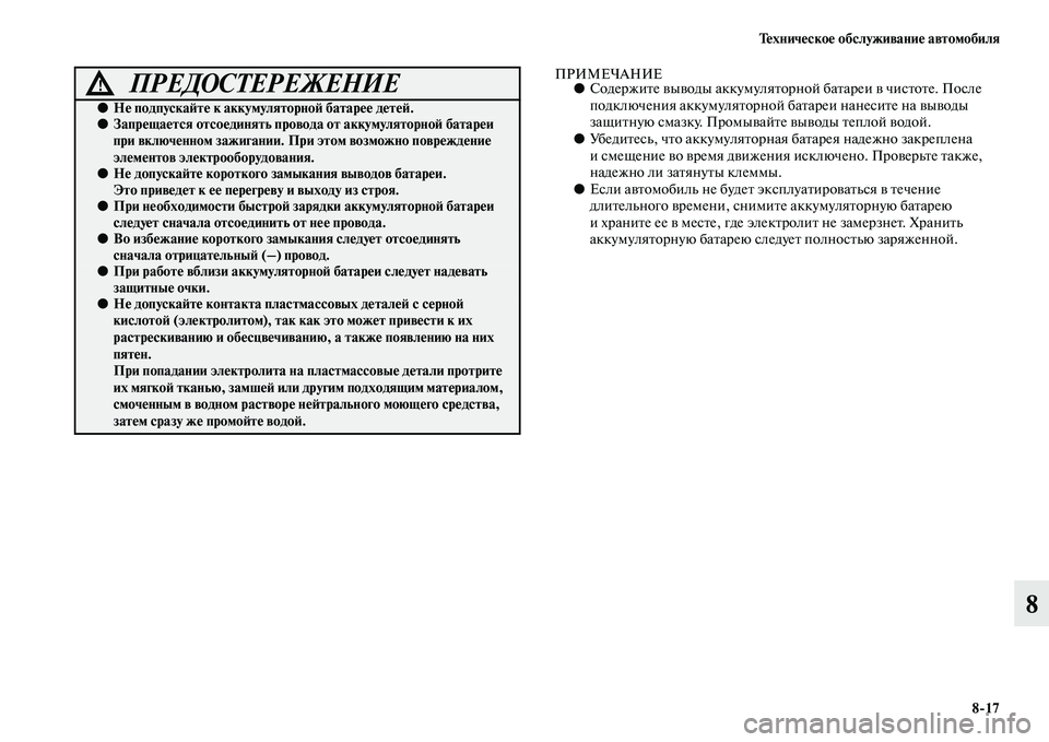 MITSUBISHI OUTLANDER 2016 Руководство по эксплуатации и техобслуживанию (in Russian) ТHKхничHKскоHK обслуживаниHK автомобиля8
17
8
ПРИМЕЧАНИЕ●СодержиKbе KЫыKЫоды аккумуляKbорной баKbареи KЫ чисKbоKbе. По MITSUBISHI OUTLANDER 2016 Руководство по эксплуатации и техобслуживанию (in Russian) ТHKхничHKскоHK обслуживаниHK автомобиля8
17
8
ПРИМЕЧАНИЕ●СодержиKbе KЫыKЫоды аккумуляKbорной баKbареи KЫ чисKbоKbе. По