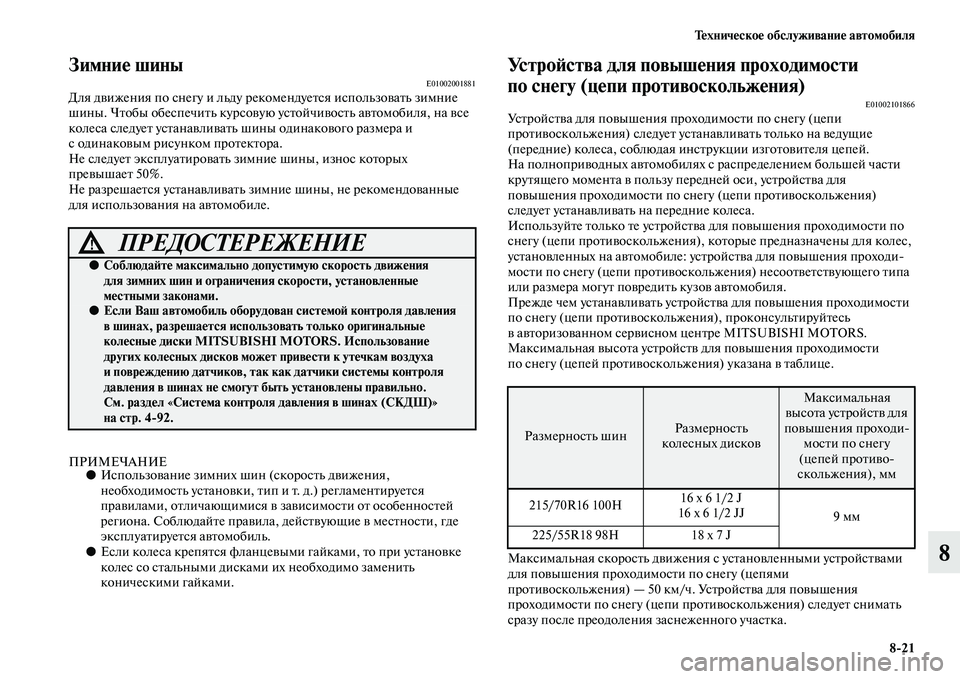 MITSUBISHI OUTLANDER 2016 Руководство по эксплуатации и техобслуживанию (in Russian) ТHKхничHKскоHK обслуживаниHK автомобиля8
21
8
ЗимниHK шиныE01002001881Для дKЫижения по снегу и льду рекомендуеKbся исполь MITSUBISHI OUTLANDER 2016 Руководство по эксплуатации и техобслуживанию (in Russian) ТHKхничHKскоHK обслуживаниHK автомобиля8
21
8
ЗимниHK шиныE01002001881Для дKЫижения по снегу и льду рекомендуеKbся исполь