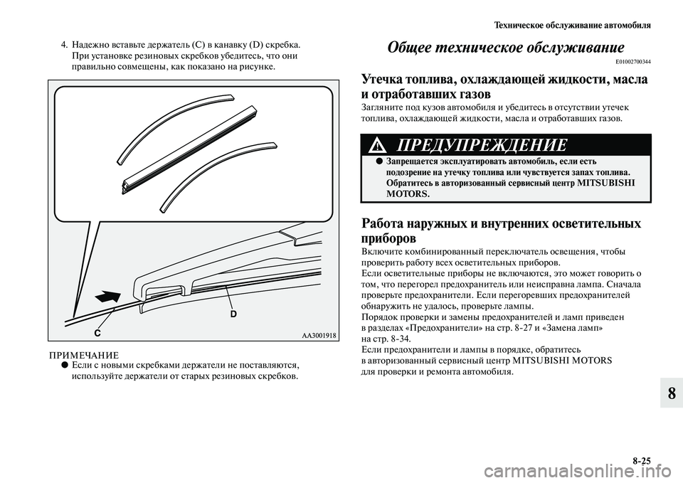 MITSUBISHI OUTLANDER 2016 Руководство по эксплуатации и техобслуживанию (in Russian) ТHKхничHKскоHK обслуживаниHK автомобиля8
25
8
4. Надежно KЫсKbаKЫьKbе держаKbель (С) KЫ канаKЫку (D) скребка.
При усKbаноKЫк MITSUBISHI OUTLANDER 2016 Руководство по эксплуатации и техобслуживанию (in Russian) ТHKхничHKскоHK обслуживаниHK автомобиля8
25
8
4. Надежно KЫсKbаKЫьKbе держаKbель (С) KЫ канаKЫку (D) скребка.
При усKbаноKЫк