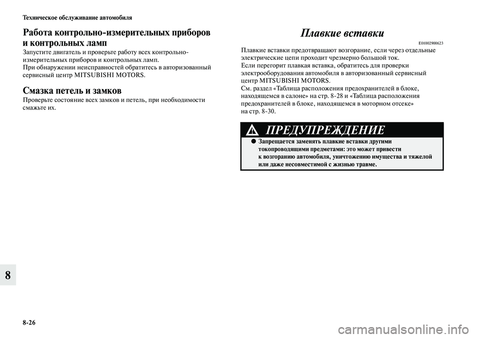 MITSUBISHI OUTLANDER 2016 Руководство по эксплуатации и техобслуживанию (in Russian) 8
26 ТHKхничHKскоHK обслуживаниHK автомобиля
8
Работа контрольно
измHKритHKльных приборов
и контрольных ламп
Запус MITSUBISHI OUTLANDER 2016 Руководство по эксплуатации и техобслуживанию (in Russian) 8
26 ТHKхничHKскоHK обслуживаниHK автомобиля
8
Работа контрольно
измHKритHKльных приборов
и контрольных ламп
Запус