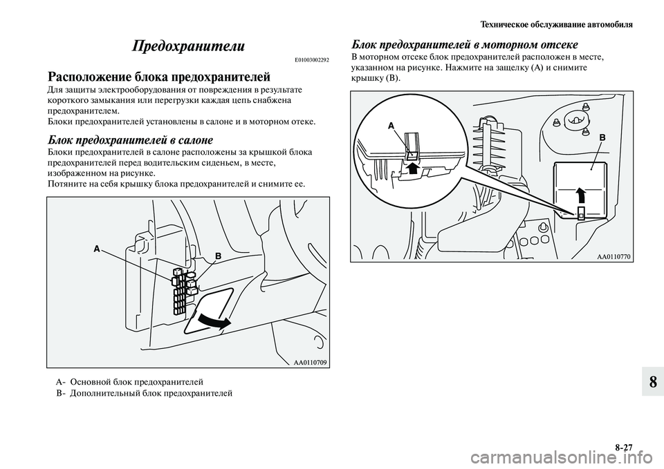 MITSUBISHI OUTLANDER 2016  Руководство по эксплуатации и техобслуживанию (in Russian) ТHKхничHKскоHK обслуживаниHK автомобиля827
8
ПредохраХbиХUели
E01003002292
РасположHKниHK блока прHKдохранитHKлHKH:
Для защ