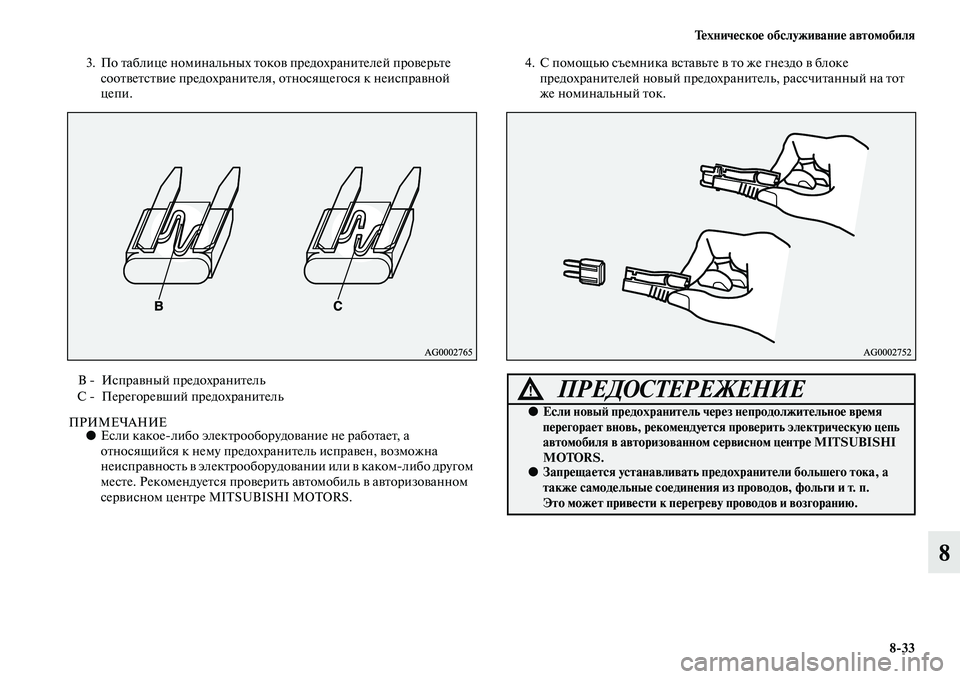 MITSUBISHI OUTLANDER 2016 Руководство по эксплуатации и техобслуживанию (in Russian) ТHKхничHKскоHK обслуживаниHK автомобиля8
33
8
3. По Kbаблице номинальных KbокоKЫ предохраниKbелей проKЫерьKbе
сооKbKЫеKb MITSUBISHI OUTLANDER 2016 Руководство по эксплуатации и техобслуживанию (in Russian) ТHKхничHKскоHK обслуживаниHK автомобиля8
33
8
3. По Kbаблице номинальных KbокоKЫ предохраниKbелей проKЫерьKbе
сооKbKЫеKb