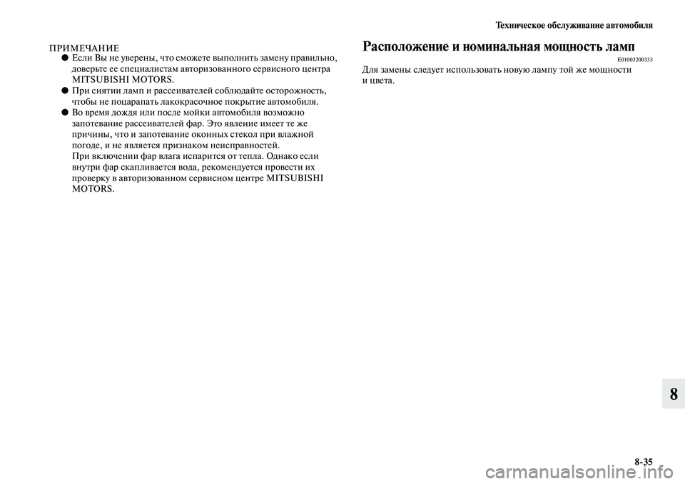MITSUBISHI OUTLANDER 2016  Руководство по эксплуатации и техобслуживанию (in Russian) ТHKхничHKскоHK обслуживаниHK автомобиля835
8
ПРИМЕЧАНИЕ●Если Вы не уKЫерены, чKbо сможеKbе KЫыполниKbь замену праKЫи