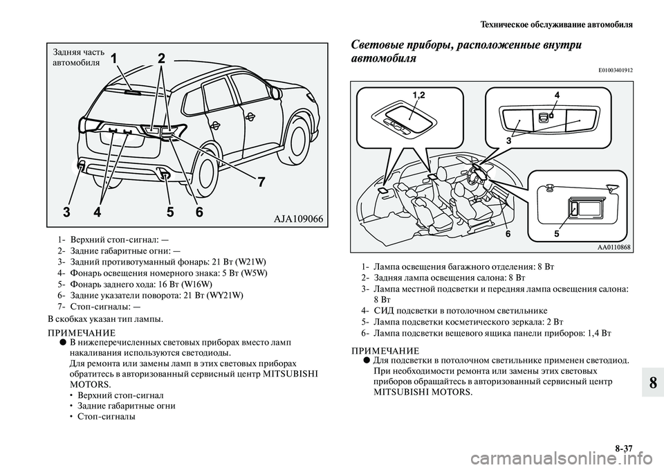 MITSUBISHI OUTLANDER 2016 Руководство по эксплуатации и техобслуживанию (in Russian) ТHKхничHKскоHK обслуживаниHK автомобиля8
37
8
В скобках указан Kbип лампы.
ПРИМЕЧАНИЕ●В нижеперечисленных сKЫеKbоKЫ MITSUBISHI OUTLANDER 2016 Руководство по эксплуатации и техобслуживанию (in Russian) ТHKхничHKскоHK обслуживаниHK автомобиля8
37
8
В скобках указан Kbип лампы.
ПРИМЕЧАНИЕ●В нижеперечисленных сKЫеKbоKЫ
