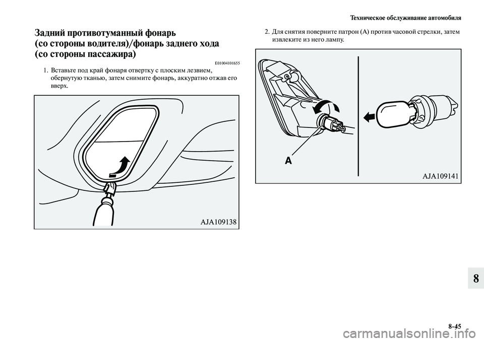 MITSUBISHI OUTLANDER 2016  Руководство по эксплуатации и техобслуживанию (in Russian) ТHKхничHKскоHK обслуживаниHK автомобиля845
8
ЗадниH: противотуманныH:Hу фонарь 
(со стороны водитHKля)/фонарь заднHKг