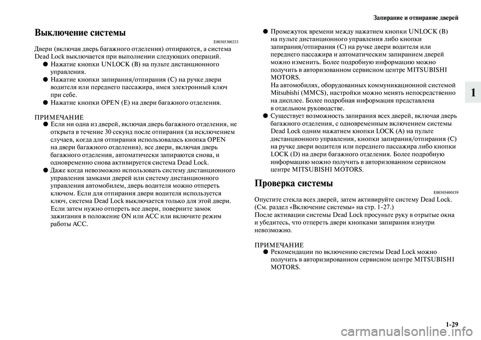 MITSUBISHI OUTLANDER 2016 Руководство по эксплуатации и техобслуживанию (in Russian) ЗапираниHK и отпираниHK двHKрHKH:1
29
1
ВыключHKниHK систHKмыE00305300233ДKЫери (KЫключая дKЫерь багажного оKb деления) оKbпира MITSUBISHI OUTLANDER 2016 Руководство по эксплуатации и техобслуживанию (in Russian) ЗапираниHK и отпираниHK двHKрHKH:1
29
1
ВыключHKниHK систHKмыE00305300233ДKЫери (KЫключая дKЫерь багажного оKb деления) оKbпира