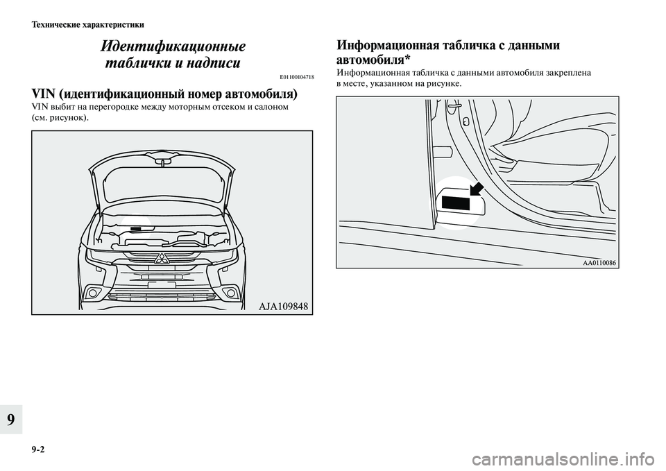 MITSUBISHI OUTLANDER 2016  Руководство по эксплуатации и техобслуживанию (in Russian) 92 ТHKхничHKскиHK характHKристики
9ИдеХbХUификациоХbХbые 
ХUаблички и Хbадписи
E01100104718
VIN (идHKнтификационныH: номHKр а