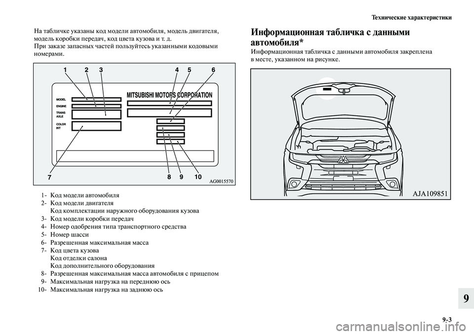 MITSUBISHI OUTLANDER 2016  Руководство по эксплуатации и техобслуживанию (in Russian) ТHKхничHKскиHK характHKристики93
9
На Kbабличке указаны код модели  аKЫKbомобиля, модель дKЫигаKbеля, 
модель коробки
