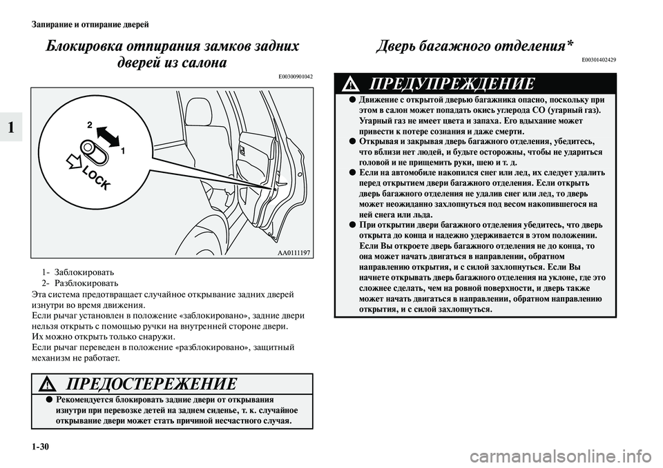 MITSUBISHI OUTLANDER 2016 Руководство по эксплуатации и техобслуживанию (in Russian) 1
30 ЗапираниHK и отпираниHK двHKрHKH:
1Блокировка оХUпираХbия замХкков задХbих
дверей из салоХbа
E00300901042
ЭKbа сисKbема MITSUBISHI OUTLANDER 2016 Руководство по эксплуатации и техобслуживанию (in Russian) 1
30 ЗапираниHK и отпираниHK двHKрHKH:
1Блокировка оХUпираХbия замХкков задХbих
дверей из салоХbа
E00300901042
ЭKbа сисKbема
