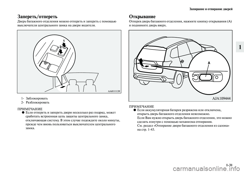 MITSUBISHI OUTLANDER 2016  Руководство по эксплуатации и техобслуживанию (in Russian) ЗапираниHK и отпираниHK двHKрHKH:131
1
ЗапHKрHKть/отпHKрHKть
ДKЫерь багажного оKbделения можно оKbпереKbь и запереKbь с по
