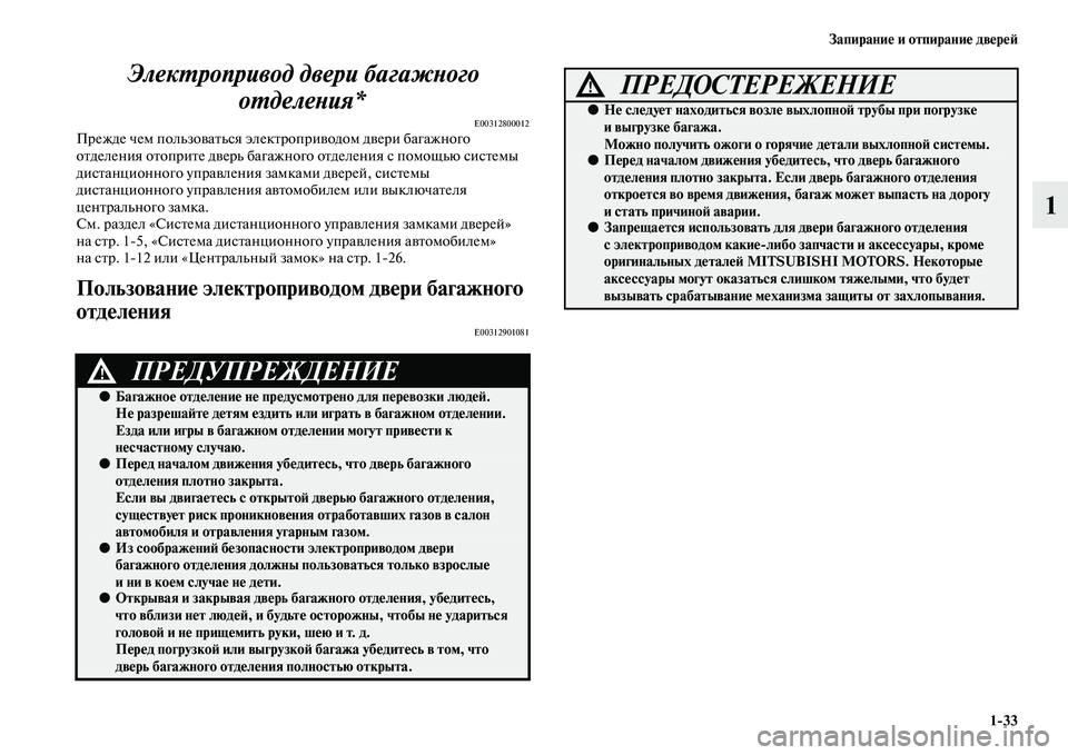 MITSUBISHI OUTLANDER 2016 Руководство по эксплуатации и техобслуживанию (in Russian) ЗапираниHK и отпираниHK двHKрHKH:1
33
1
ЭлекХUропривод двери багХкажХbого
оХUделеХbия*
E00312800012Прежде чем пользоKЫаKbь MITSUBISHI OUTLANDER 2016 Руководство по эксплуатации и техобслуживанию (in Russian) ЗапираниHK и отпираниHK двHKрHKH:1
33
1
ЭлекХUропривод двери багХкажХbого
оХUделеХbия*
E00312800012Прежде чем пользоKЫаKbь