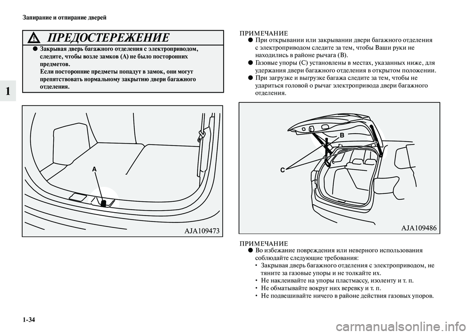 MITSUBISHI OUTLANDER 2016 Руководство по эксплуатации и техобслуживанию (in Russian) 1
34 ЗапираниHK и отпираниHK двHKрHKH:
1
ПРИМЕЧАНИЕ●При оKbкрыKЫании или закрыKЫании дKЫери багажного оKbделения
с эл MITSUBISHI OUTLANDER 2016 Руководство по эксплуатации и техобслуживанию (in Russian) 1
34 ЗапираниHK и отпираниHK двHKрHKH:
1
ПРИМЕЧАНИЕ●При оKbкрыKЫании или закрыKЫании дKЫери багажного оKbделения
с эл