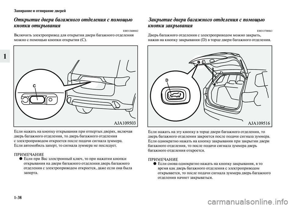 MITSUBISHI OUTLANDER 2016 Руководство по эксплуатации и техобслуживанию (in Russian) 1
38 ЗапираниHK и отпираниHK двHKрHKH:
1
ОХUкрыХUие двери багажХbого оХUделеХbия с помощью
кХbопки оХUкрываХbия
E0031360006 MITSUBISHI OUTLANDER 2016 Руководство по эксплуатации и техобслуживанию (in Russian) 1
38 ЗапираниHK и отпираниHK двHKрHKH:
1
ОХUкрыХUие двери багажХbого оХUделеХbия с помощью
кХbопки оХUкрываХbия
E0031360006