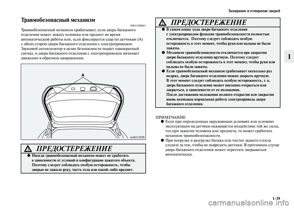 MITSUBISHI OUTLANDER 2016 Руководство по эксплуатации и техобслуживанию (in Russian) ЗапираниHK и отпираниHK двHKрHKH:1
39
1
ТравмобHKзопасныH: мHKханизмE00313200013ТраKЫмобезопасный механизм сраб аKbыKЫаеKb, е MITSUBISHI OUTLANDER 2016 Руководство по эксплуатации и техобслуживанию (in Russian) ЗапираниHK и отпираниHK двHKрHKH:1
39
1
ТравмобHKзопасныH: мHKханизмE00313200013ТраKЫмобезопасный механизм сраб аKbыKЫаеKb, е