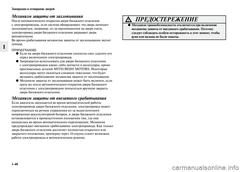 MITSUBISHI OUTLANDER 2016 Руководство по эксплуатации и техобслуживанию (in Russian) 1
40 ЗапираниHK и отпираниHK двHKрHKH:
1
МехаХbизм защиХUы оХU захлопываХbияПосле аKЫKbомаKbического оKbкрыKbия дKЫери ба MITSUBISHI OUTLANDER 2016 Руководство по эксплуатации и техобслуживанию (in Russian) 1
40 ЗапираниHK и отпираниHK двHKрHKH:
1
МехаХbизм защиХUы оХU захлопываХbияПосле аKЫKbомаKbического оKbкрыKbия дKЫери ба