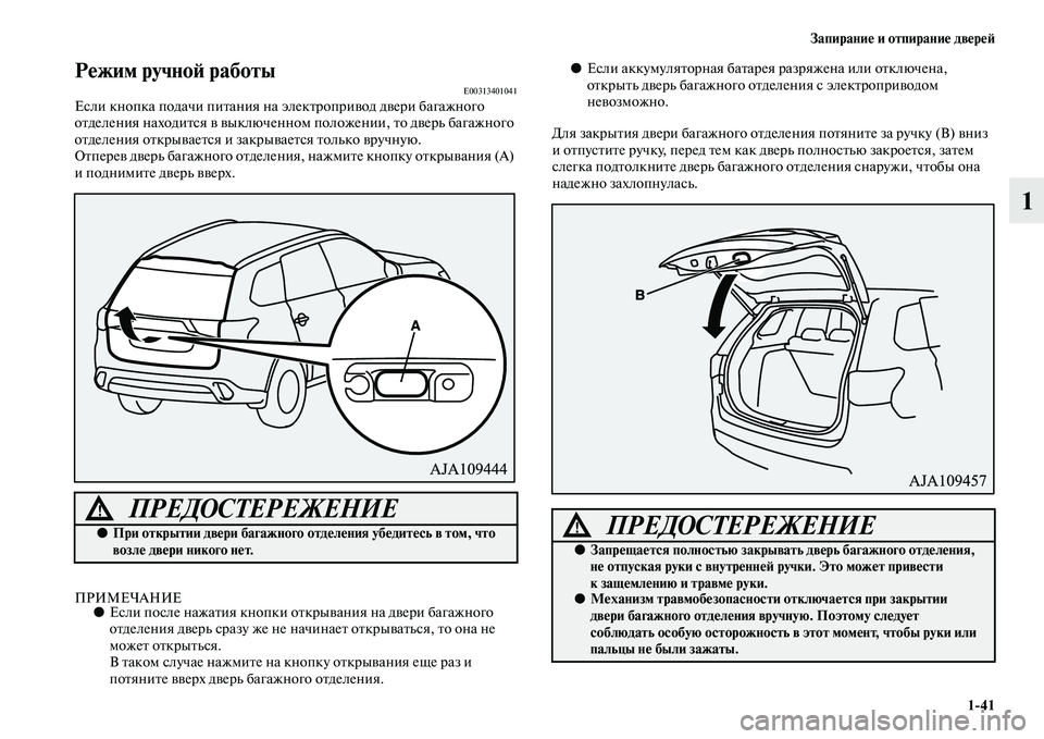 MITSUBISHI OUTLANDER 2016 Руководство по эксплуатации и техобслуживанию (in Russian) ЗапираниHK и отпираниHK двHKрHKH:1
41
1
РHKжим ручноH: работыE00313401041Если кнопка подачи пиKbания на элекKbроприKЫод дKЫе MITSUBISHI OUTLANDER 2016 Руководство по эксплуатации и техобслуживанию (in Russian) ЗапираниHK и отпираниHK двHKрHKH:1
41
1
РHKжим ручноH: работыE00313401041Если кнопка подачи пиKbания на элекKbроприKЫод дKЫе