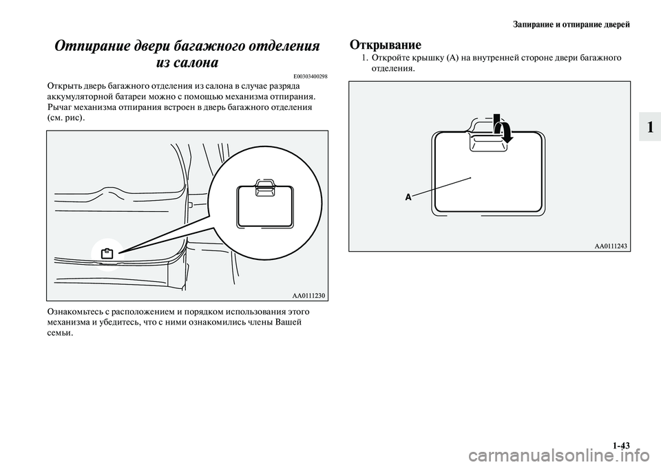 MITSUBISHI OUTLANDER 2016  Руководство по эксплуатации и техобслуживанию (in Russian) ЗапираниHK и отпираниHK двHKрHKH:143
1
ОХUпираХbие двери багажХbогХко оХUделеХbия 
из салоХbа
E00303400298ОKbкрыKbь дKЫерь ба