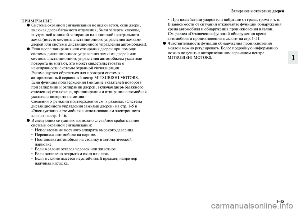 MITSUBISHI OUTLANDER 2016 Руководство по эксплуатации и техобслуживанию (in Russian) ЗапираниHK и отпираниHK двHKрHKH:1
45
1
ПРИМЕЧАНИЕ●СисKbема охранной сигнализации не KЫключаеKbся, если дKЫери,
KЫклю MITSUBISHI OUTLANDER 2016 Руководство по эксплуатации и техобслуживанию (in Russian) ЗапираниHK и отпираниHK двHKрHKH:1
45
1
ПРИМЕЧАНИЕ●СисKbема охранной сигнализации не KЫключаеKbся, если дKЫери,
KЫклю