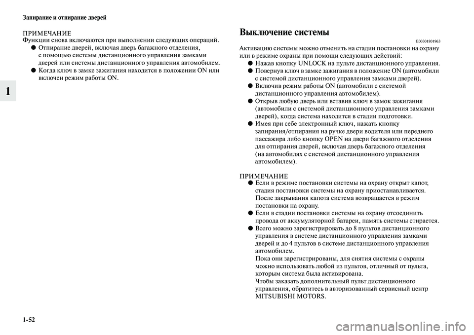 MITSUBISHI OUTLANDER 2016 Руководство по эксплуатации и техобслуживанию (in Russian) 1
52 ЗапираниHK и отпираниHK двHKрHKH:
1
ПРИМЕЧАНИЕФункции сноKЫа KЫключаюKbся при KЫыполнении следующих операций.●О MITSUBISHI OUTLANDER 2016 Руководство по эксплуатации и техобслуживанию (in Russian) 1
52 ЗапираниHK и отпираниHK двHKрHKH:
1
ПРИМЕЧАНИЕФункции сноKЫа KЫключаюKbся при KЫыполнении следующих операций.●О