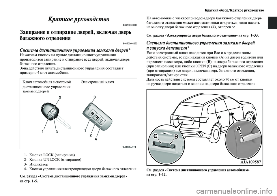 MITSUBISHI OUTLANDER 2016 Руководство по эксплуатации и техобслуживанию (in Russian) КраткиH: обзор/КраткоHK руководство
КраХUкое руководсХUво
E08500500010
ЗапираниHK и отпираниHKHу двHKрHKH:, включая двHKрь MITSUBISHI OUTLANDER 2016 Руководство по эксплуатации и техобслуживанию (in Russian) КраткиH: обзор/КраткоHK руководство
КраХUкое руководсХUво
E08500500010
ЗапираниHK и отпираниHKHу двHKрHKH:, включая двHKрь