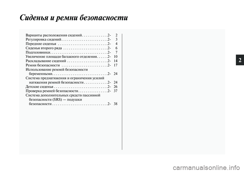 MITSUBISHI OUTLANDER 2016 Руководство по эксплуатации и техобслуживанию (in Russian) 2
СидеХbья и ремХbи безопасХкХbосХUи
ВарианKbы расположения сиденийKо . . . . . . . . . . . . . .2 2
РегулироKЫка сидений . . . MITSUBISHI OUTLANDER 2016 Руководство по эксплуатации и техобслуживанию (in Russian) 2
СидеХbья и ремХbи безопасХкХbосХUи
ВарианKbы расположения сиденийKо . . . . . . . . . . . . . .2 2
РегулироKЫка сидений . . .