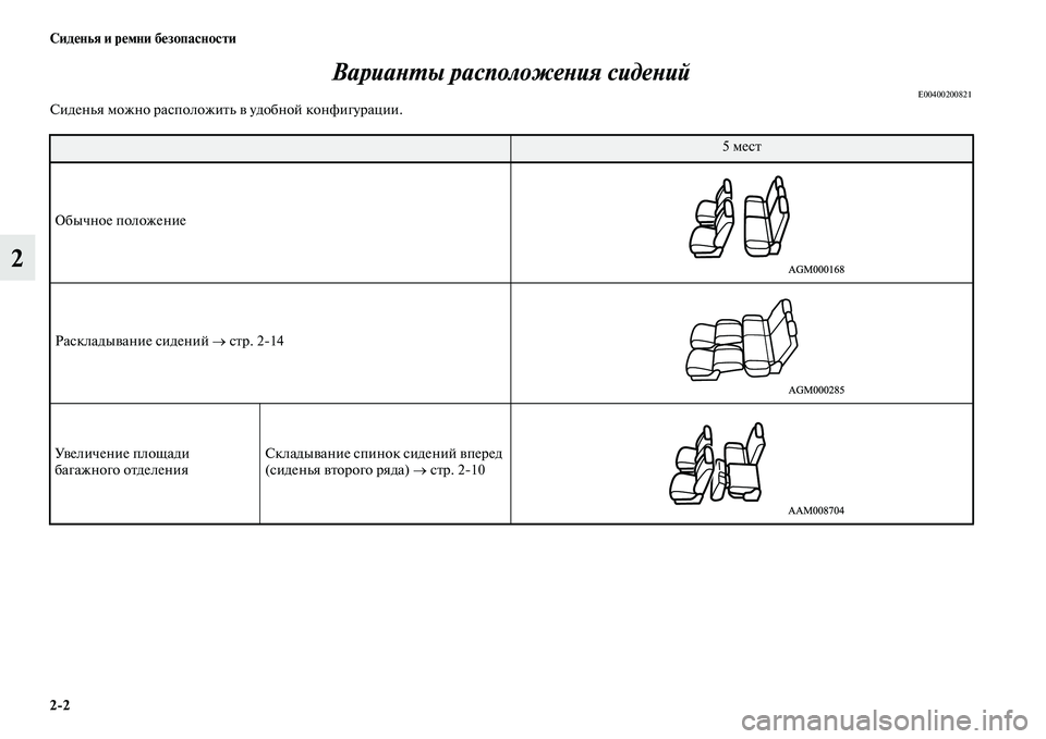 MITSUBISHI OUTLANDER 2016  Руководство по эксплуатации и техобслуживанию (in Russian) 22 СидHKнья и рHKмни бHKзопасности
2ВариаХbХUы расположеХbия сидеХbий
E00400200821Сиденья можно расположиKbь KЫ удобной 