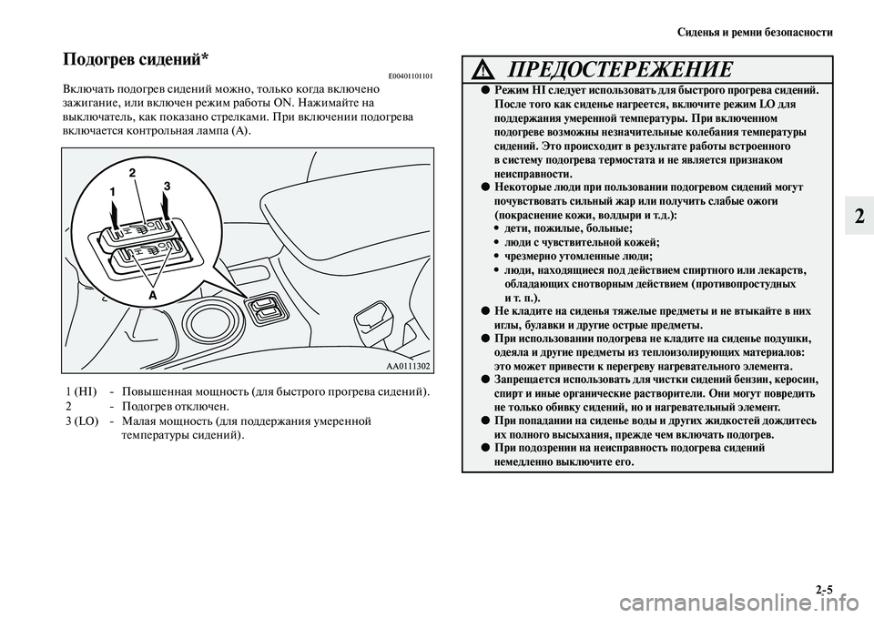 MITSUBISHI OUTLANDER 2016 Руководство по эксплуатации и техобслуживанию (in Russian) СидHKнья и рHKмни бHKзопасности2
5
2
ПодогрHKв сидHKниH:*E00401101101ВключаKbь подогреKЫ сидений можно, Kbолько когда KЫключ MITSUBISHI OUTLANDER 2016 Руководство по эксплуатации и техобслуживанию (in Russian) СидHKнья и рHKмни бHKзопасности2
5
2
ПодогрHKв сидHKниH:*E00401101101ВключаKbь подогреKЫ сидений можно, Kbолько когда KЫключ