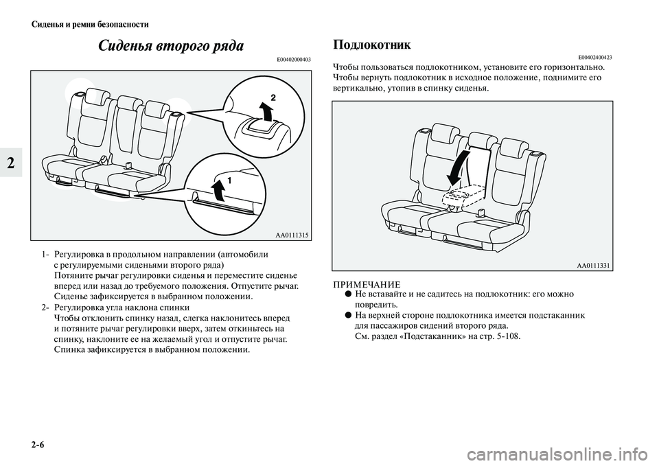 MITSUBISHI OUTLANDER 2016 Руководство по эксплуатации и техобслуживанию (in Russian) 2
6 СидHKнья и рHKмни бHKзопасности
2СидеХbья вХUорого ряда
E00402000403
ПодлокотникE00402400423ЧKbобы пользоKЫаKbься подлокоKb MITSUBISHI OUTLANDER 2016 Руководство по эксплуатации и техобслуживанию (in Russian) 2
6 СидHKнья и рHKмни бHKзопасности
2СидеХbья вХUорого ряда
E00402000403
ПодлокотникE00402400423ЧKbобы пользоKЫаKbься подлокоKb