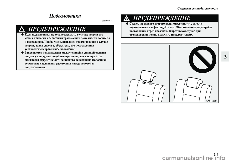MITSUBISHI OUTLANDER 2016  Руководство по эксплуатации и техобслуживанию (in Russian) СидHKнья и рHKмни бHKзопасности27
2
ПодголовХbики
E00403301543
ПРЕДУПРЕЖДЕНИЕ!
●
Если подголовники нHK установл HKны, то