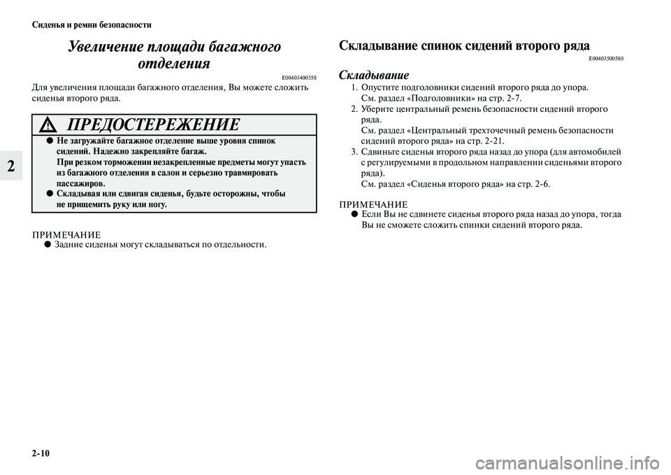 MITSUBISHI OUTLANDER 2016 Руководство по эксплуатации и техобслуживанию (in Russian) 2
10 СидHKнья и рHKмни бHKзопасности
2УвеличеХbие площади багаХкжХbого
оХUделеХbия
E00403400358Для уKЫеличения площади MITSUBISHI OUTLANDER 2016 Руководство по эксплуатации и техобслуживанию (in Russian) 2
10 СидHKнья и рHKмни бHKзопасности
2УвеличеХbие площади багаХкжХbого
оХUделеХbия
E00403400358Для уKЫеличения площади