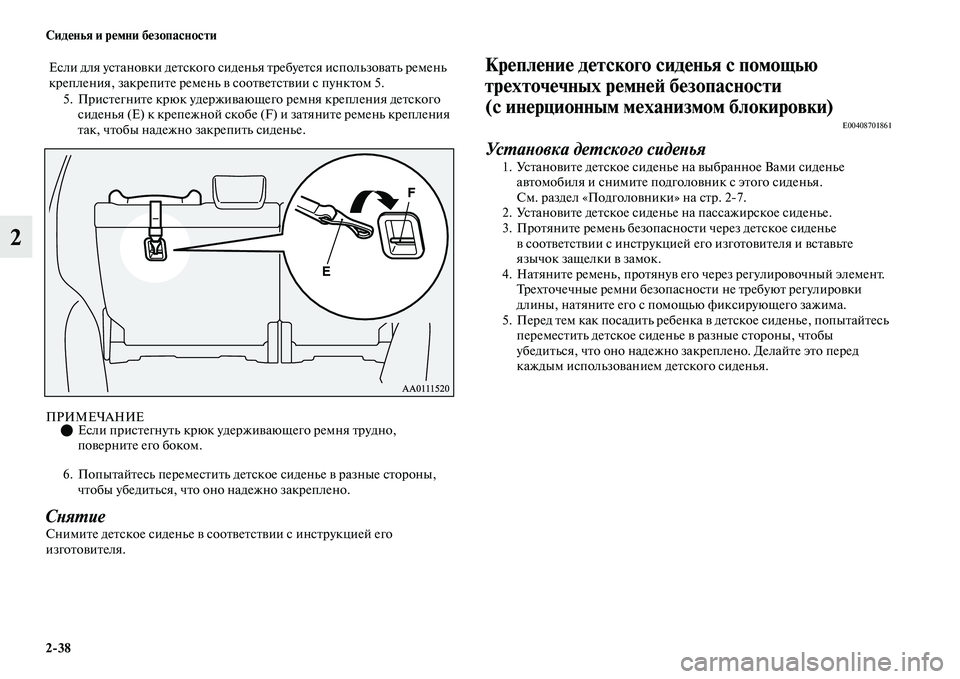 MITSUBISHI OUTLANDER 2017  Руководство по эксплуатации и техобслуживанию (in Russian) 238 СидHЮнья и рHЮмни бHЮзопасности
2
5. ПрисЕbегниЕbе крюк удержиЕЫающего ремня крепления деЕbского сиденья (E) к 