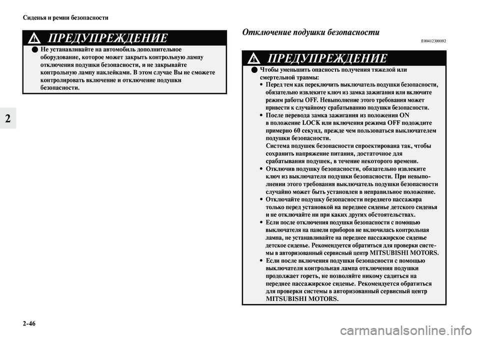 MITSUBISHI OUTLANDER 2017  Руководство по эксплуатации и техобслуживанию (in Russian) 246 СидHЮнья и рHЮмни бHЮзопасности
2
ОХФключеХbие подушки безопасХbосХФиE00412300092ПРЕДУПРЕЖДЕНИЕ!
НHЮ устанавли