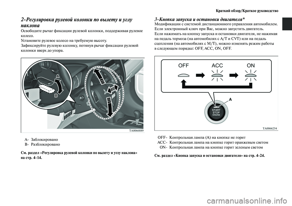 MITSUBISHI OUTLANDER 2017 Руководство по эксплуатации и техобслуживанию (in Russian) КраткиHФ обзор/КраткоHЮ руководство
2
Регулировка рулевой колоХbки по вылеХФу и углу
ХbаклоХbа
ОсЕЫободиЕbе ры MITSUBISHI OUTLANDER 2017 Руководство по эксплуатации и техобслуживанию (in Russian) КраткиHФ обзор/КраткоHЮ руководство
2
Регулировка рулевой колоХbки по вылеХФу и углу
ХbаклоХbа
ОсЕЫободиЕbе ры
