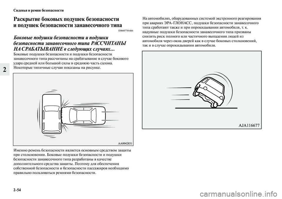MITSUBISHI OUTLANDER 2017  Руководство по эксплуатации и техобслуживанию (in Russian) 254 СидHЮнья и рHЮмни бHЮзопасности
2
РаскрытиHЮ боковых подушHЮк бHЮзопасности 
и подушHЮк бHЮзопасности  занавH