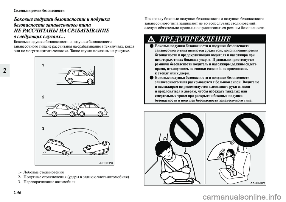 MITSUBISHI OUTLANDER 2017  Руководство по эксплуатации и техобслуживанию (in Russian) 256 СидHЮнья и рHЮмни бHЮзопасности
2
Боковые подушки безопасХbосХФи и подушки 
безопасХbосХФи заХbавесочХbого Х