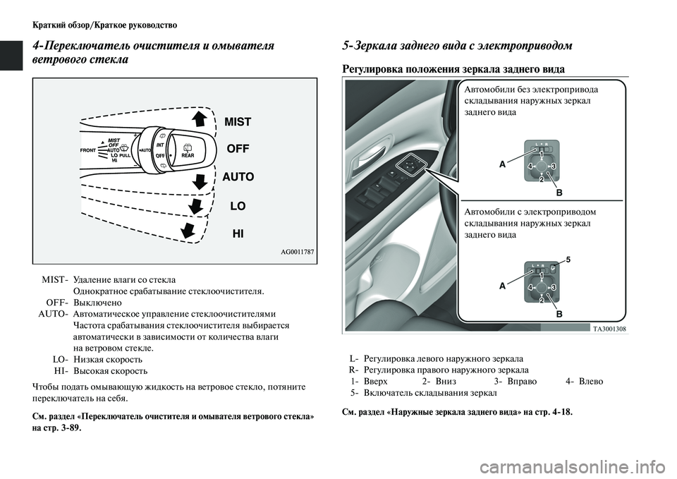 MITSUBISHI OUTLANDER 2017 Руководство по эксплуатации и техобслуживанию (in Russian) КраткиHФ обзор/КраткоHЮ руководство
4
ПереключаХФель очисХФиХФеля и омываХФеля
веХФрового сХФекла
ЧЕbобы по MITSUBISHI OUTLANDER 2017 Руководство по эксплуатации и техобслуживанию (in Russian) КраткиHФ обзор/КраткоHЮ руководство
4
ПереключаХФель очисХФиХФеля и омываХФеля
веХФрового сХФекла
ЧЕbобы по
