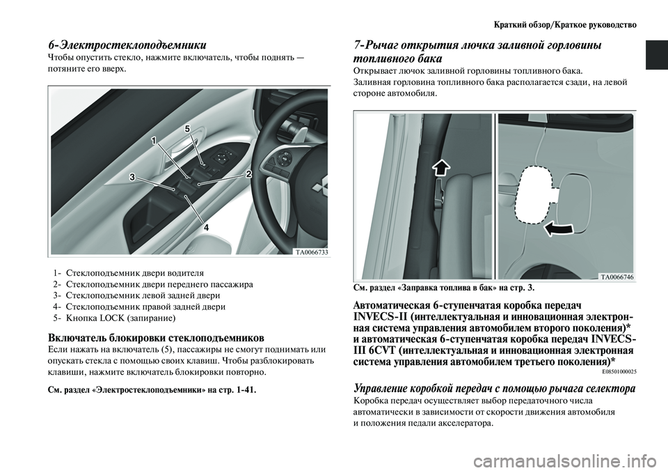 MITSUBISHI OUTLANDER 2017 Руководство по эксплуатации и техобслуживанию (in Russian) КраткиHФ обзор/КраткоHЮ руководство
6
ЭлекХФросХФеклоподъемХbикХкиЧЕbобы опусЕbиЕbь сЕbекло, нажмиЕbе ЕЫключа MITSUBISHI OUTLANDER 2017 Руководство по эксплуатации и техобслуживанию (in Russian) КраткиHФ обзор/КраткоHЮ руководство
6
ЭлекХФросХФеклоподъемХbикХкиЧЕbобы опусЕbиЕbь сЕbекло, нажмиЕbе ЕЫключа