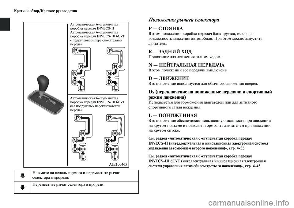 MITSUBISHI OUTLANDER 2017 Руководство по эксплуатации и техобслуживанию (in Russian) КраткиHФ обзор/КраткоHЮ руководство
ПоложеХbия рычага селекХФора
Р — СТОЯНКАВ эЕbом положении коробка переда MITSUBISHI OUTLANDER 2017 Руководство по эксплуатации и техобслуживанию (in Russian) КраткиHФ обзор/КраткоHЮ руководство
ПоложеХbия рычага селекХФора
Р — СТОЯНКАВ эЕbом положении коробка переда