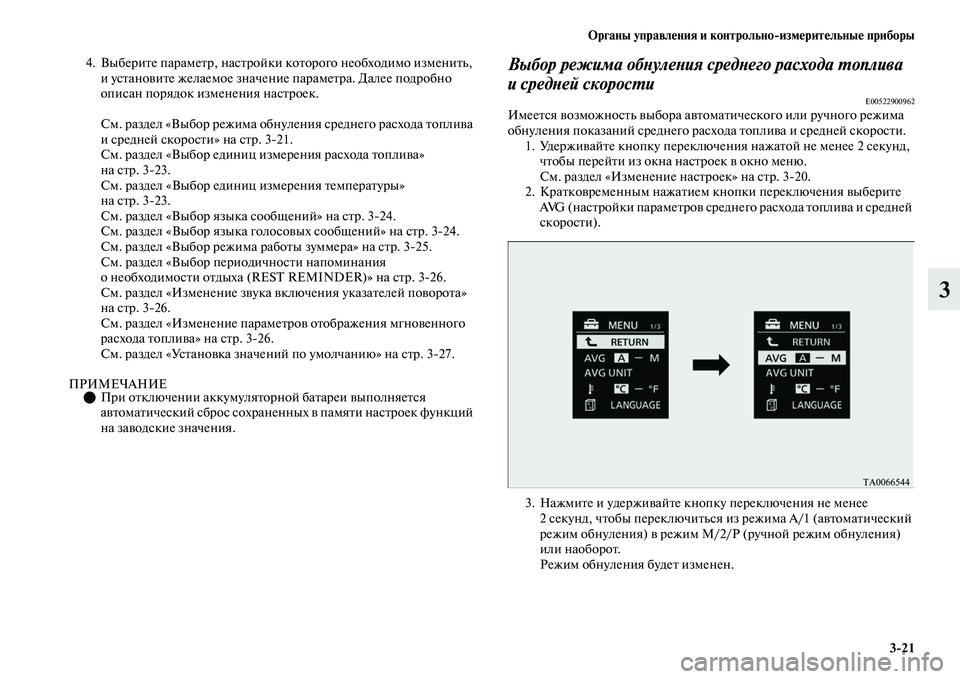 MITSUBISHI OUTLANDER 2017  Руководство по эксплуатации и техобслуживанию (in Russian) Органы управлHЮния и контрольноизмHЮритHЮльныHЮ приборы321
3
4. ВыбериЕbе парамеЕbр, насЕbройки коЕbорого необхо