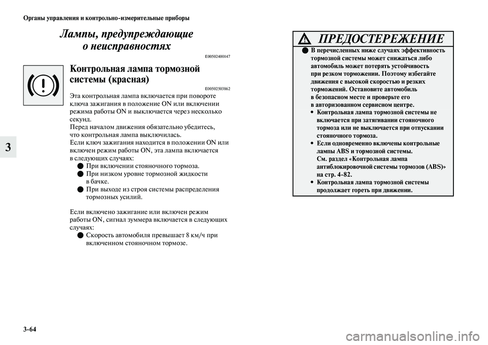 MITSUBISHI OUTLANDER 2017  Руководство по эксплуатации и техобслуживанию (in Russian) 364 Органы управлHЮния и контрольноизмHЮритHЮльныHЮ приборы
3Лампы, предупреждающие Хк
оХbеисправХbосХФях
E005024