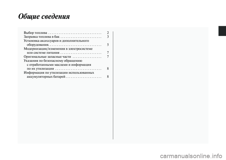 MITSUBISHI OUTLANDER 2017  Руководство по эксплуатации и техобслуживанию (in Russian) Общие сведеХbия
Выбор ЕbоплиЕЫа  . . . . . . . . . . . . . . . . . . . . . . . . . . . . . . .  2
ЗапраЕЫка ЕbоплиЕЫа ЕЫ бак  . . . . . . . . . . . . . 