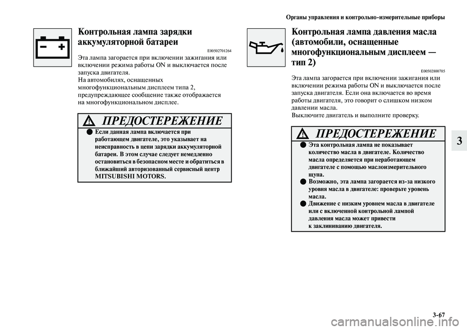 MITSUBISHI OUTLANDER 2017  Руководство по эксплуатации и техобслуживанию (in Russian) Органы управлHЮния и контрольноизмHЮритHЮльныHЮ приборы367
3
Контрольная лампа зарядки 
аккумуляторноHФ батар
