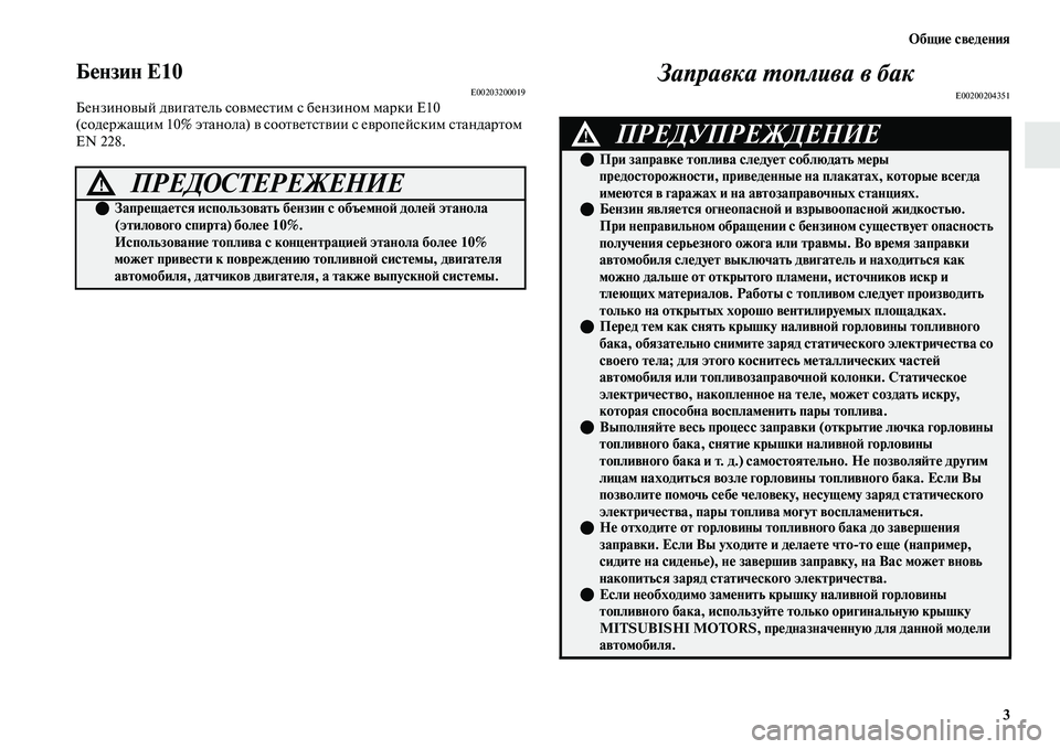 MITSUBISHI OUTLANDER 2017  Руководство по эксплуатации и техобслуживанию (in Russian) ОбщиHЮ свHЮдHЮния3
БHЮнзин Е10E00203200019БензиноЕЫый дЕЫигаЕbель соЕЫмесЕbим с бензином марки Е10 
(содержащим 10% эЕbа