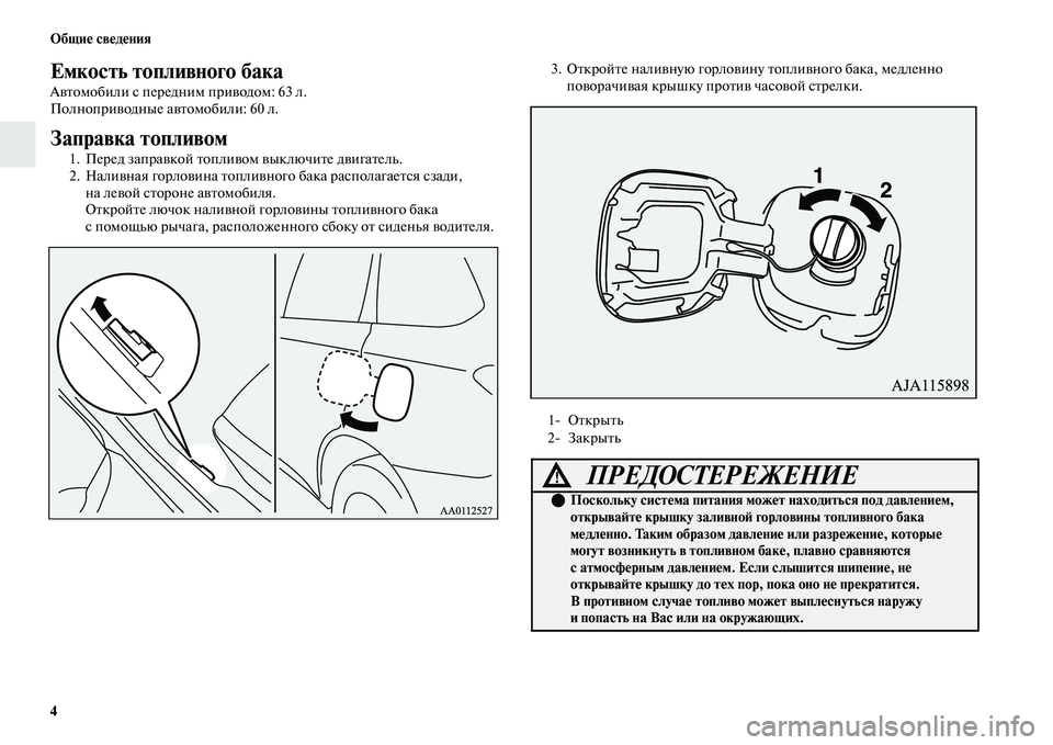 MITSUBISHI OUTLANDER 2017  Руководство по эксплуатации и техобслуживанию (in Russian) 4 ОбщиHЮ свHЮдHЮния
Емкость топливного бакаHу
АЕЫЕbомобили с передним приЕЫодом: 63 л.
ПолноприЕЫодные аЕЫЕbомоб