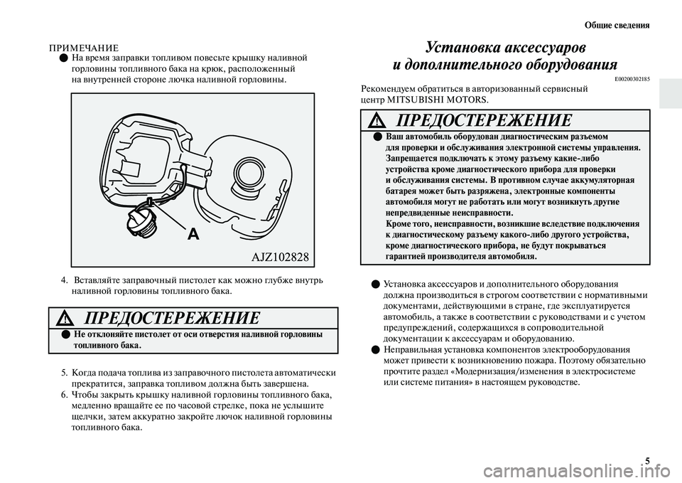 MITSUBISHI OUTLANDER 2017  Руководство по эксплуатации и техобслуживанию (in Russian) ОбщиHЮ свHЮдHЮния5
ПРИМЕЧАНИЕНа ЕЫремя запраЕЫки ЕbоплиЕЫом  поЕЫесьЕbе крышку налиЕЫной 
горлоЕЫины ЕbоплиЕ